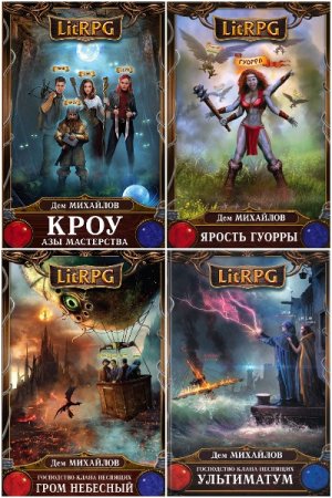 Обложка к Дем Михайлов. Сборник 120 книг