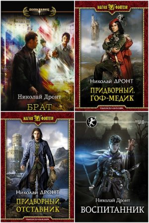 Обложка к Николай Дронт. Сборник 14 книг