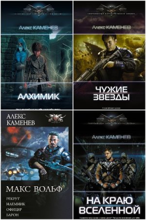 Обложка к Алекс Каменев. Сборник 48 книг