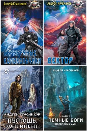Обложка к Андрей Красников. Сборник 39 книг