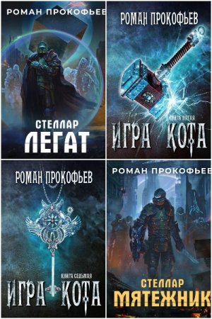 Обложка к Роман Прокофьев. Сборник 31 книга