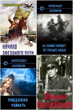 Обложка к Александр Санфиров. Сборник 30 книг