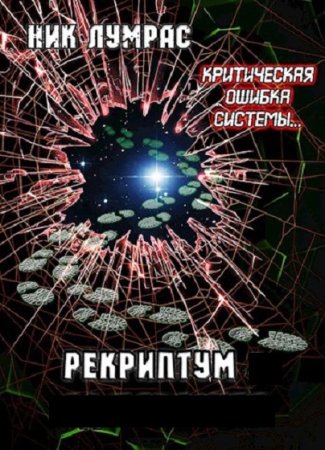 Обложка к Николай Лумрас. Цикл - Рекриптум