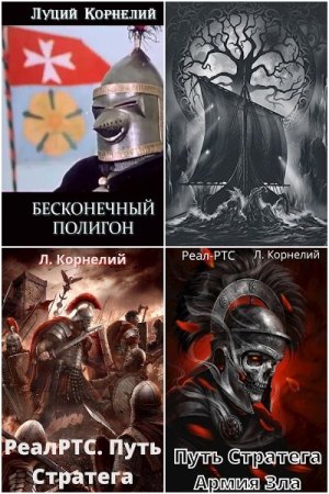 Обложка к Луций Корнелий. Сборник 14 книг