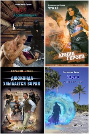 Обложка к Александр Сухов. Сборник 50 книг