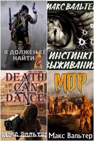 Обложка к Макс Вальтер. Сборник 51 книга