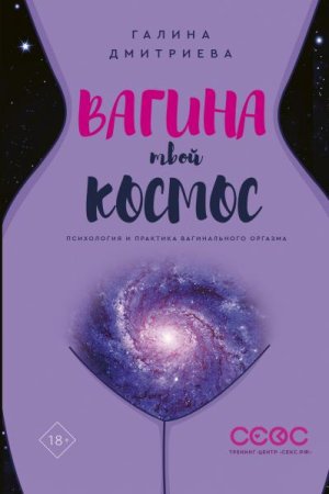 Обложка к Вагина - твой космос