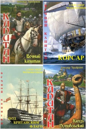 Обложка к Александр Чернобровкин. Цикл (34 книги) - Вечный капитан