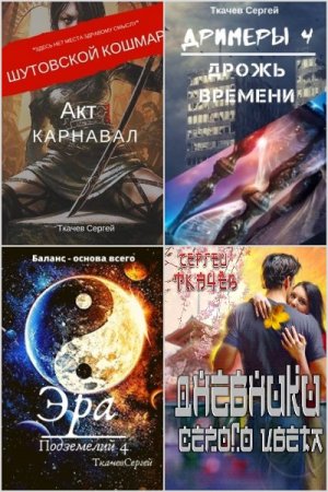 Обложка к Сергей Ткачев. Сборник 49 книг