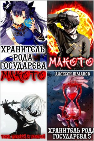 Обложка к Алексей Шмаков. Сборник 54 книги