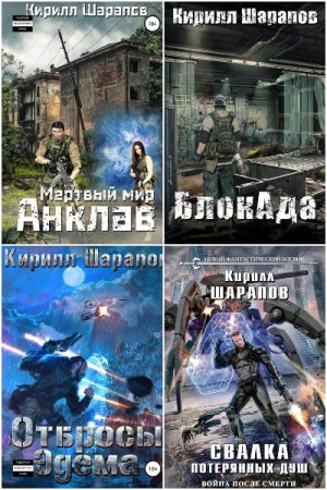 Обложка к Кирилл Шарапов. Сборник 50 книг