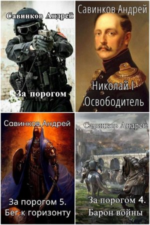 Обложка к Андрей Савинков. Сборник 24 книги