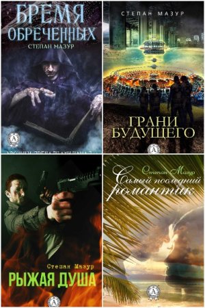 Обложка к Степан Мазур. Сборник 39 книг