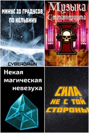 Обложка к Cyberdawn. Сборник 51 книга