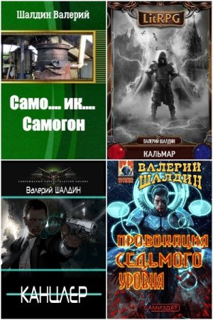 Обложка к Валерий Шалдин. Сборник книг