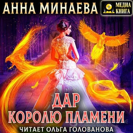 Обложка к Аудиокнига - Дар королю пламени (2022) Минаева Анна