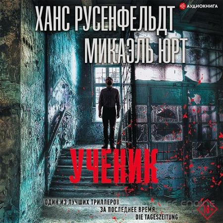 Обложка к Аудиокнига - Ученик (2021) Юрт Микаэль, Русенфельдт Ханс