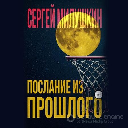 Обложка к Аудиокнига - Послание из прошлого (2022) Милушкин Сергей