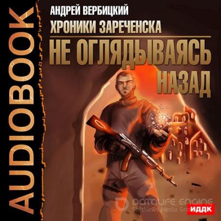 Обложка к Аудиокнига - Не оглядываясь назад (2022) Вербицкий Андрей