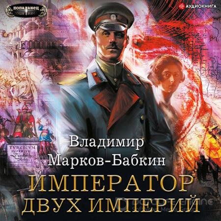 Обложка к Аудиокнига - Новый Михаил. Император двух Империй (2022) Марков-Бабкин Владимир