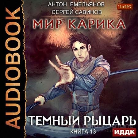 Обложка к Аудиокнига - Мир Карика. Тёмный рыцарь (2021) Савинов Сергей, Емельянов Антон