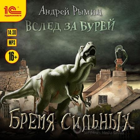 Обложка к Аудиокнига - Бремя сильных (2021) Рымин Андрей
