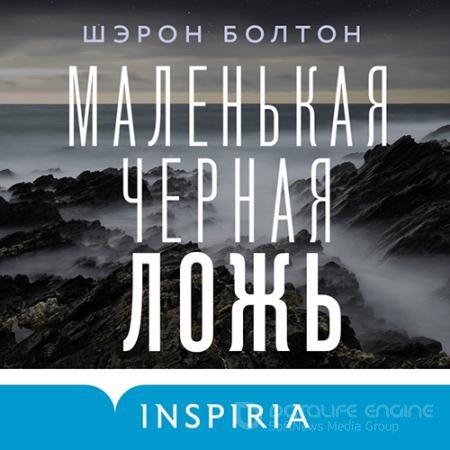 Обложка к Аудиокнига - Маленькая чёрная ложь (2022) Болтон Шэрон
