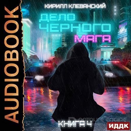 Обложка к Аудиокнига - Дело черного мага. Том 4 (2022) Клеванский Кирилл