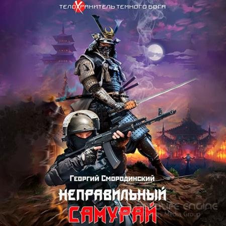 Обложка к Аудиокнига - Неправильный самурай (2021) Смородинский Георгий