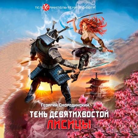 Обложка к Аудиокнига - Тень девятихвостой лисицы (2022) Смородинский Георгий