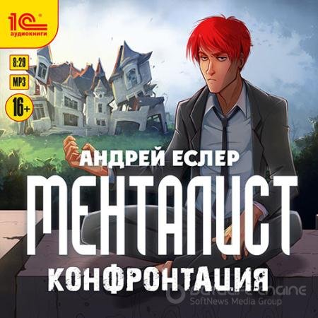 Обложка к Аудиокнига - Менталист. Конфронтация (2022) Еслер Андрей