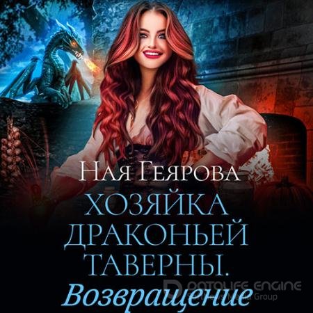 Обложка к Аудиокнига - Хозяйка драконьей таверны. Возвращение (2022) Геярова Ная