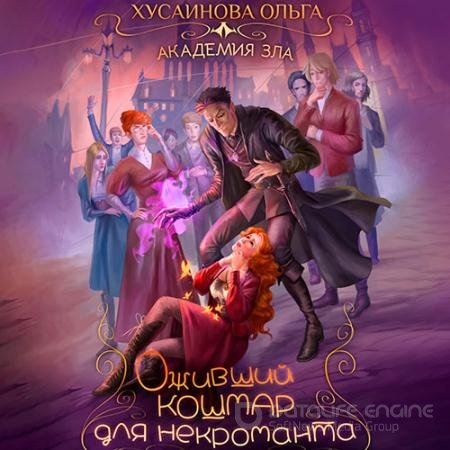 Обложка к Аудиокнига - Оживший кошмар для некроманта (2022) Хусаинова Ольга