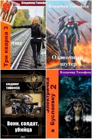 Обложка к Владимир Тимофеев. Сборник 29 книг