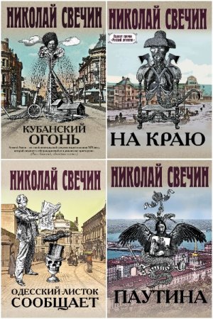 Обложка к Николай Свечин. Цикл (47 книг) - Сыщик Его Величества