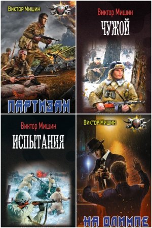 Обложка к Виктор Мишин. Сборник 27 книг