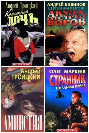 Обложка к Русский проект - Серия книг