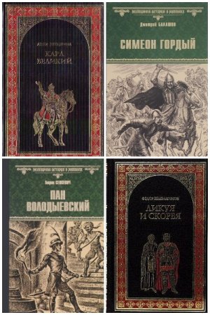 Обложка к Всемирная история в романах - Серия 259 книг