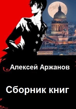 Обложка к Алексей Аржанов. Сборник 33 книги
