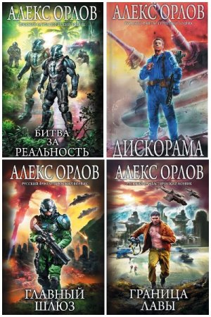 Обложка к Алекс Орлов. Сборник 82 книги