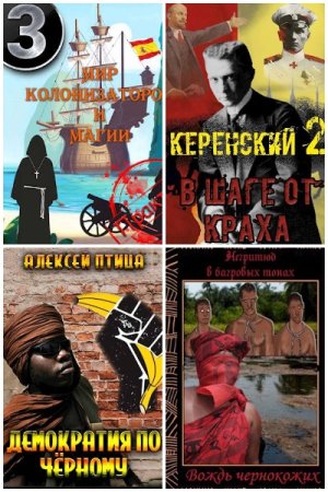 Обложка к Алексей Птица. Сборник 46 книг