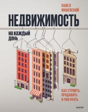 Обложка к Недвижимость на каждый день. Как строить, продавать и покупать