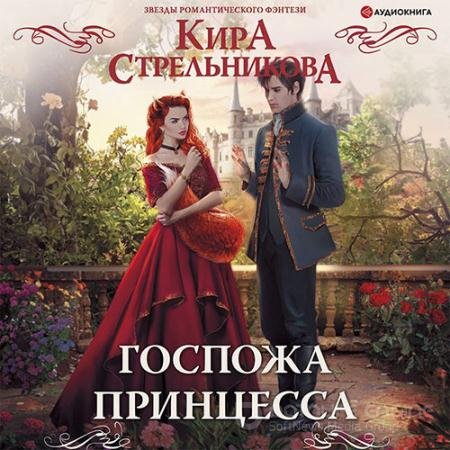 Аудиокнига - Госпожа принцесса (2022) Стрельникова Кира