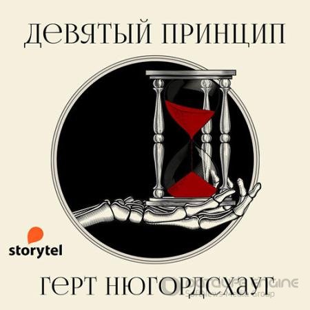 Обложка к Аудиокнига - Девятый принцип (2021) Нюгордсхауг Герт