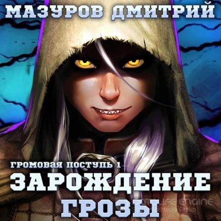 Обложка к Аудиокнига - Зарождение грозы (2022) Мазуров Дмитрий