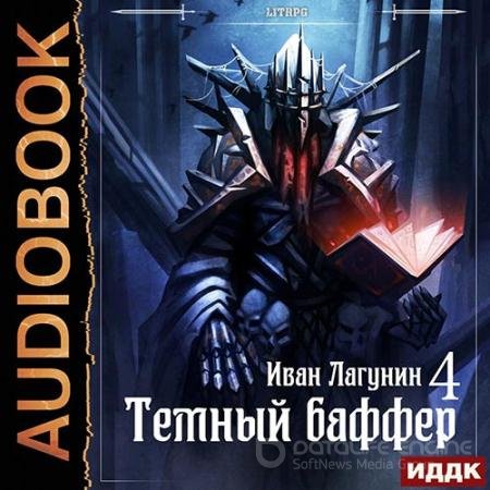Обложка к Аудиокнига - Тёмный баффер. Книга 4 (2021) Лагунин Иван