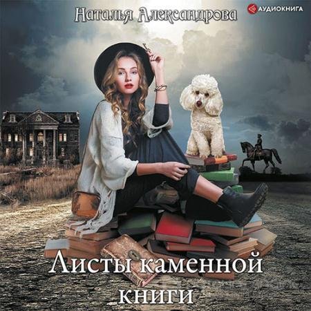 Обложка к Аудиокнига - Листы каменной книги (2022) Александрова Наталья