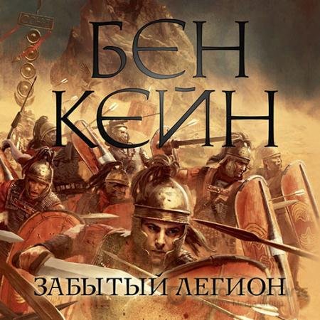 Обложка к Аудиокнига - Забытый легион (2022) Кейн Бен