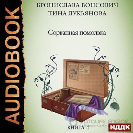 Обложка к Аудиокнига - Сорванная помолвка (2022) Вонсович Бронислава, Лукьянова Тина