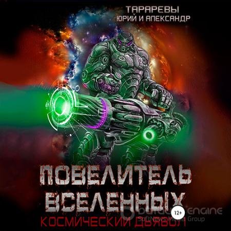 Обложка к Аудиокнига - Космический дьявол. Повелитель вселенных (2022) Тарарев Юрий, Тарарев Александр